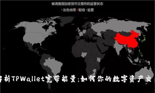 深度解析TPWallet宽带能量：如何你的数字资产交易体验
