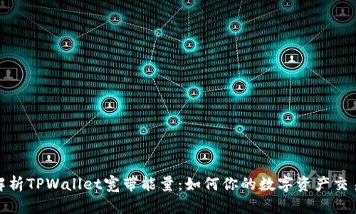 深度解析TPWallet宽带能量：如何你的数字资产交易体验