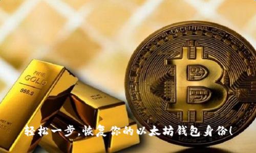 轻松一步，恢复你的以太坊钱包身份！