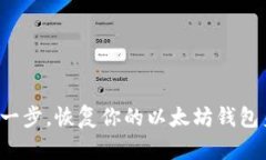 轻松一步，恢复你的以太坊钱包身份！