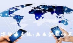 探索数字货币系统：未来金融的革命之路