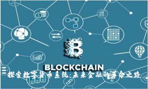 探索数字货币系统：未来金融的革命之路