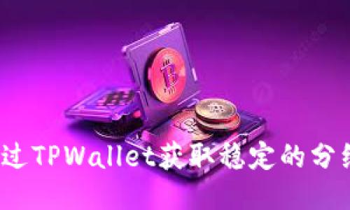 如何通过TPWallet获取稳定的分红收益？