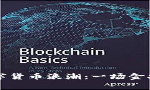 美国掀起数字货币浪潮：一场金融变革的序幕