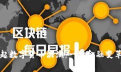 美国掀起数字货币浪潮：一场金融变革的序幕