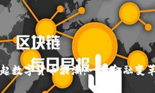 美国掀起数字货币浪潮：一场金融变革的序幕