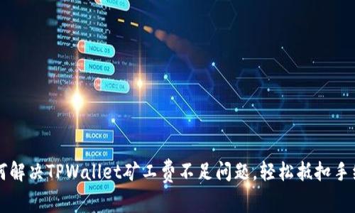 如何解决TPWallet矿工费不足问题，轻松抵扣手续费