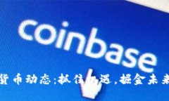 最新数字货币动态：抓住机遇，掘金未来投资方