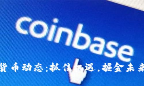 最新数字货币动态：抓住机遇，掘金未来投资方向
