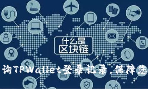 如何快速查询TPWallet登录记录，保障您的账户安全