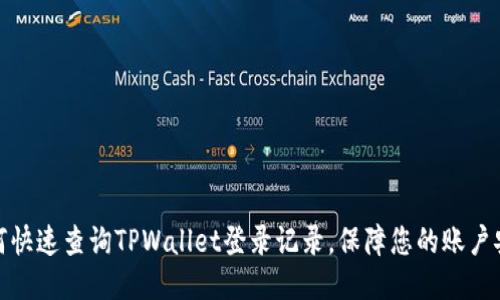 如何快速查询TPWallet登录记录，保障您的账户安全