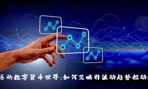 探秘卢任远的数字货币世界：如何艾略特波动趋势推动投资机会？