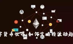 探秘卢任远的数字货币世界：如何艾略特波动趋