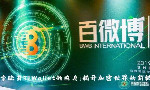 探索欧易TPWallet的照片：揭开加密世界的新视角
