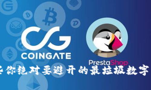 那些你绝对要避开的最垃圾数字货币