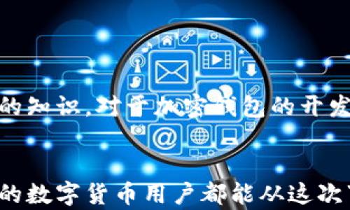 
  揭开 TPWallet 被盗真相：安全漏洞与用户防范秘籍/ 

关键词
 guanjianci TPWallet, 加密钱包, 安全漏洞, 用户防范, 数字货币/guanjianci 

引言：TPWallet 简介
随着数字货币的普及，越来越多的用户开始接触和使用加密钱包，其中 TPWallet 作为一款备受欢迎的钱包应用，吸引了不少投资者的关注。然而，最近有关 TPWallet 的盗窃事件引发了广泛讨论，许多人不知道具体发生了什么，为什么会发生这种情况。因此，了解这一事件的成因及其所带来的影响，成为了每个加密货币用户必须面对的问题。

TPWallet 的背景
TPWallet 是一款致力于为用户提供安全、便捷的数字资产管理工具。它支持多种主流数字货币的存储和交易，用户可以轻松管理自己的资产。此外，TPWallet 以用户体验为核心，界面友好，操作简单，适合各种层次的用户。

盗窃事件概述
在某个深夜，TPWallet 官方突然发出公告，称其系统遭到黑客攻击，导致大量用户资产被盗。这一消息瞬间引起了广泛的恐慌，许多用户开始纷纷检查自己的账户，担心自己的资产安全。根据官方的数据，至少数百名用户的资产在此次事件中受到了影响，损失金额高达数百万美元。

事件发生的原因
那么，这起事件究竟是如何发生的呢？结合用户的反馈和一些业内分析人士的观点，出现安全漏洞可能是一个主要原因。这些漏洞可能与系统架构、网络安全措施以及用户的操作习惯等多个方面密切相关。一些安全专家认为，TPWallet 的安全防护措施未能提供足够的保障，导致黑客有机可乘。

安全漏洞分析
具体来说，TPWallet 可能存在以下几类安全漏洞：
ul
    listrong系统漏洞/strong：开发团队可能因为时间紧迫或人力不足，没有及时修补已知的安全漏洞，导致黑客可以通过这些漏洞进行攻击。/li
    listrong用户安全意识不足/strong：许多用户在使用加密钱包的过程中，缺乏必要的安全意识，容易成为攻击的目标。例如，一些用户可能在社交媒体上透露自己的私钥或助记词，导致资产被盗。/li
    listrong钓鱼攻击/strong：黑客可能利用模拟网站或社交工程手段，诱骗用户输入敏感信息，从而盗取用户的资产。/li
/ul

用户的反应与应对措施
面对这次突如其来的盗窃事件，用户们的反应各异。部分用户十分焦虑，纷纷在社交平台上发帖求助，讨论如何保护自己的资产与信息。此外，也有不少用户开始通过各种途径联系 TPWallet 官方，希望能得到补偿或进一步的信息。TPWallet 官方虽然在第一时间作出了回应，但此次事件仍然给用户们带来了巨大的困扰。

如何保障数字资产安全
在经历了这一事件后，用户们迫切需要了解如何保障自己的数字资产安全。以下是一些实用的建议：
ul
    listrong使用强密码/strong：创建一个复杂而强大的密码，并定期更换。同时，不要重复使用同一个密码。/li
    listrong启用双重认证/strong：尽可能启用双因素验证，即使黑客掌握了密码，也无法轻易入侵账户。/li
    listrong定期检查账户活动/strong：用户应该定期查看自己的账户交易记录，关注异常活动，并及时报告。/li
    listrong保管私钥和助记词/strong：绝不要将私钥和助记词泄露给别人，最好将其保存在安全的地方。/li
    listrong关注安全更新/strong：注册钱包后，持续关注有关该产品的安全更新和公告。/li
/ul

未来展望与建议
经过此次事件，TPWallet 官方承诺会进一步提升系统安全性，加强技术团队的建设。同时，建议用户增强自身的安全意识，了解和学习更多有关数字资产保护的知识。对于加密钱包的开发团队而言，如何在日趋激烈的竞争中，保障用户的资金安全，是他们必须认真考虑的重要课题。

总结
TPWallet 被盗事件为我们敲响了警钟，安全问题无论何时都不容忽视。作为用户，只有时刻保持警惕，才能在这个复杂的数字货币世界中安然无恙。希望所有的数字货币用户都能从这次事件中吸取教训，共同推动整个行业的安全水平提高。无论怎样，安全才是我们最重要的资产。