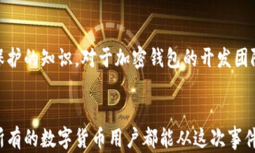
  揭开 TPWallet 被盗真相：安全漏洞与用户防范秘籍/ 

关键词
 guanjianci TPWallet, 加密钱包, 安全漏洞, 用户防范, 数字货币/guanjianci 

引言：TPWallet 简介
随着数字货币的普及，越来越多的用户开始接触和使用加密钱包，其中 TPWallet 作为一款备受欢迎的钱包应用，吸引了不少投资者的关注。然而，最近有关 TPWallet 的盗窃事件引发了广泛讨论，许多人不知道具体发生了什么，为什么会发生这种情况。因此，了解这一事件的成因及其所带来的影响，成为了每个加密货币用户必须面对的问题。

TPWallet 的背景
TPWallet 是一款致力于为用户提供安全、便捷的数字资产管理工具。它支持多种主流数字货币的存储和交易，用户可以轻松管理自己的资产。此外，TPWallet 以用户体验为核心，界面友好，操作简单，适合各种层次的用户。

盗窃事件概述
在某个深夜，TPWallet 官方突然发出公告，称其系统遭到黑客攻击，导致大量用户资产被盗。这一消息瞬间引起了广泛的恐慌，许多用户开始纷纷检查自己的账户，担心自己的资产安全。根据官方的数据，至少数百名用户的资产在此次事件中受到了影响，损失金额高达数百万美元。

事件发生的原因
那么，这起事件究竟是如何发生的呢？结合用户的反馈和一些业内分析人士的观点，出现安全漏洞可能是一个主要原因。这些漏洞可能与系统架构、网络安全措施以及用户的操作习惯等多个方面密切相关。一些安全专家认为，TPWallet 的安全防护措施未能提供足够的保障，导致黑客有机可乘。

安全漏洞分析
具体来说，TPWallet 可能存在以下几类安全漏洞：
ul
    listrong系统漏洞/strong：开发团队可能因为时间紧迫或人力不足，没有及时修补已知的安全漏洞，导致黑客可以通过这些漏洞进行攻击。/li
    listrong用户安全意识不足/strong：许多用户在使用加密钱包的过程中，缺乏必要的安全意识，容易成为攻击的目标。例如，一些用户可能在社交媒体上透露自己的私钥或助记词，导致资产被盗。/li
    listrong钓鱼攻击/strong：黑客可能利用模拟网站或社交工程手段，诱骗用户输入敏感信息，从而盗取用户的资产。/li
/ul

用户的反应与应对措施
面对这次突如其来的盗窃事件，用户们的反应各异。部分用户十分焦虑，纷纷在社交平台上发帖求助，讨论如何保护自己的资产与信息。此外，也有不少用户开始通过各种途径联系 TPWallet 官方，希望能得到补偿或进一步的信息。TPWallet 官方虽然在第一时间作出了回应，但此次事件仍然给用户们带来了巨大的困扰。

如何保障数字资产安全
在经历了这一事件后，用户们迫切需要了解如何保障自己的数字资产安全。以下是一些实用的建议：
ul
    listrong使用强密码/strong：创建一个复杂而强大的密码，并定期更换。同时，不要重复使用同一个密码。/li
    listrong启用双重认证/strong：尽可能启用双因素验证，即使黑客掌握了密码，也无法轻易入侵账户。/li
    listrong定期检查账户活动/strong：用户应该定期查看自己的账户交易记录，关注异常活动，并及时报告。/li
    listrong保管私钥和助记词/strong：绝不要将私钥和助记词泄露给别人，最好将其保存在安全的地方。/li
    listrong关注安全更新/strong：注册钱包后，持续关注有关该产品的安全更新和公告。/li
/ul

未来展望与建议
经过此次事件，TPWallet 官方承诺会进一步提升系统安全性，加强技术团队的建设。同时，建议用户增强自身的安全意识，了解和学习更多有关数字资产保护的知识。对于加密钱包的开发团队而言，如何在日趋激烈的竞争中，保障用户的资金安全，是他们必须认真考虑的重要课题。

总结
TPWallet 被盗事件为我们敲响了警钟，安全问题无论何时都不容忽视。作为用户，只有时刻保持警惕，才能在这个复杂的数字货币世界中安然无恙。希望所有的数字货币用户都能从这次事件中吸取教训，共同推动整个行业的安全水平提高。无论怎样，安全才是我们最重要的资产。