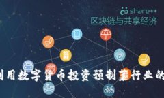 如何利用数字货币投资预制菜行业的潜力？