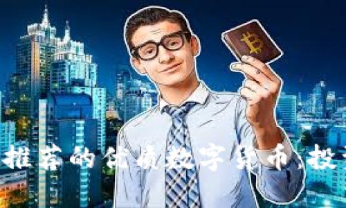 TPWallet推荐的优质数字货币：投资者必看！