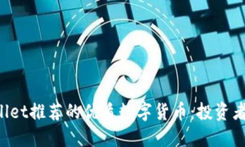 TPWallet推荐的优质数字货币：投资者必看！