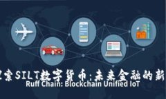 探索SILT数字货币：未来金融的新星