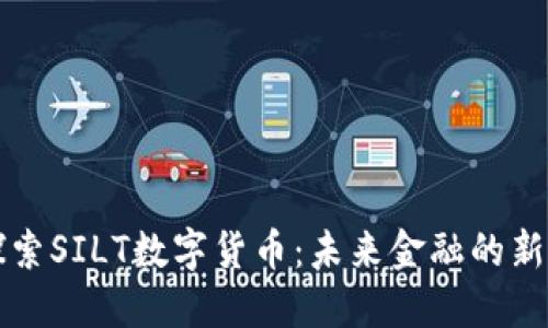 探索SILT数字货币：未来金融的新星