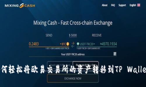 如何轻松将欧易交易所的资产转移到TP Wallet？