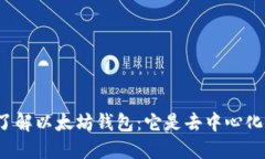 深入了解以太坊钱包：它是去中心化的吗？