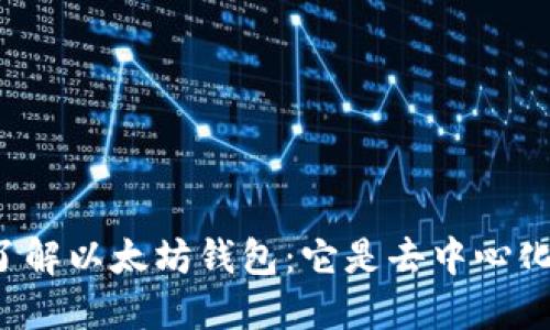 深入了解以太坊钱包：它是去中心化的吗？