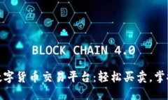 探索欧联数字货币交易平台：轻松买卖，掌控未