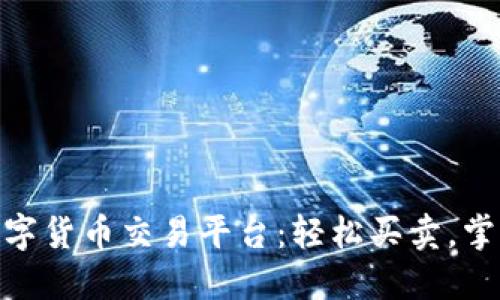 探索欧联数字货币交易平台：轻松买卖，掌控未来财务