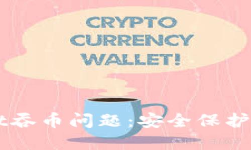 如何应对TPWallet吞币问题：安全保护与解决办法全指南