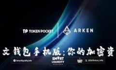 探索以太坊中文钱包手机版：你的加密资产管理