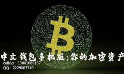 探索以太坊中文钱包手机版：你的加密资产管理新方式