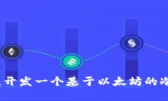 实现安全存储：开发一个基于以太坊的冷钱包完