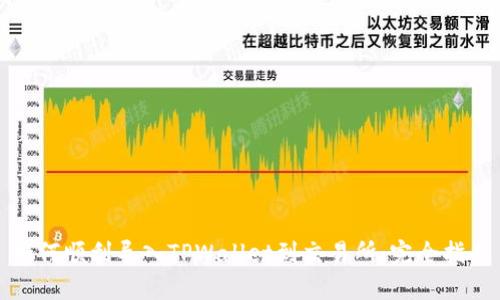 如何顺利导入TPWallet到交易所：完全指南