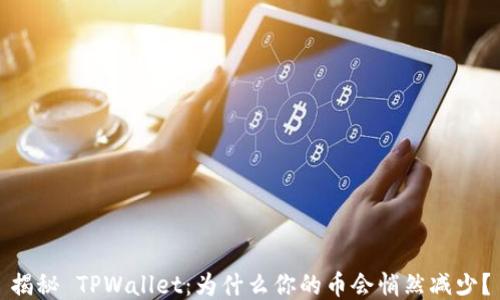 
揭秘 TPWallet：为什么你的币会悄然减少？