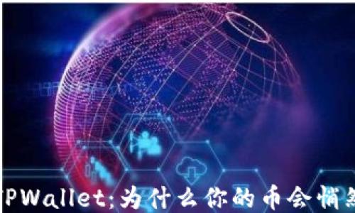 
揭秘 TPWallet：为什么你的币会悄然减少？