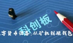 全面探索数字货币设备：从矿机到硬钱包的高清