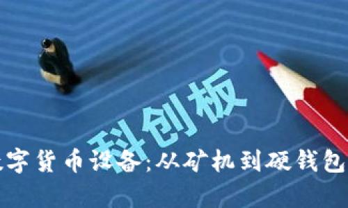 全面探索数字货币设备：从矿机到硬钱包的高清图集