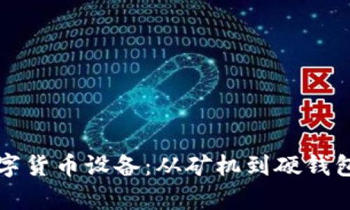 全面探索数字货币设备：从矿机到硬钱包的高清图集