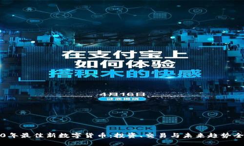 2020年最佳新数字货币：投资、交易与未来趋势全解析