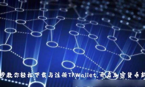 一步步教你轻松下载与注册TPWallet，开启加密货币新世界