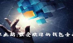 探秘以太坊：最受欢迎的钱包全面指南