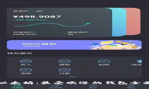 探秘以太坊：最受欢迎的钱包全面指南