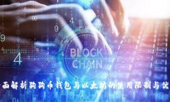 全面解析狗狗币钱包与以太坊的使用限制与优势