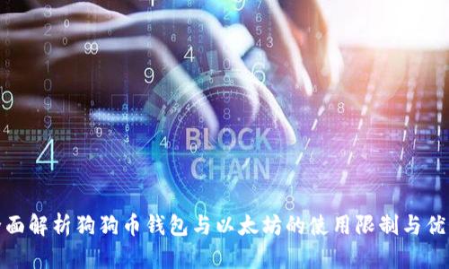 全面解析狗狗币钱包与以太坊的使用限制与优势