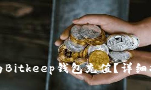 如何快速为Bitkeep钱包充值？详细指南与技巧