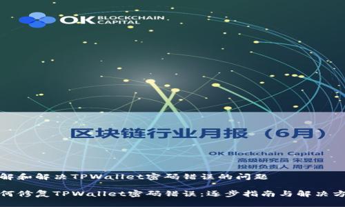 理解和解决TPWallet密码错误的问题

如何修复TPWallet密码错误：逐步指南与解决方案