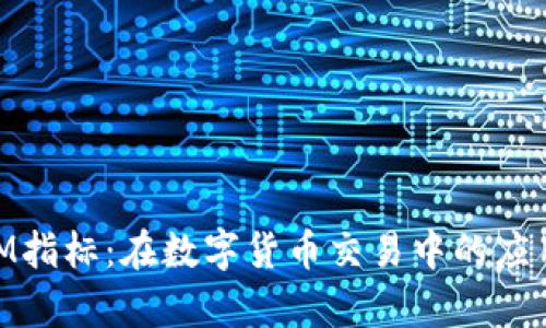 深入解析MTM指标：在数字货币交易中的应用与实战技巧